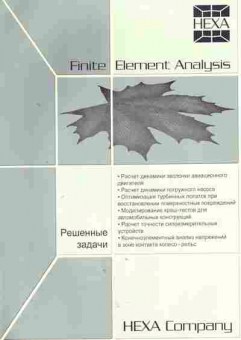 Буклет HEXA Company Finite Element Analysis, 55-71, Баград.рф
